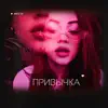 Фир & TOF - Привычка - Single